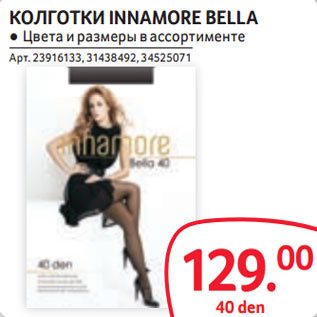 Акция - КОЛГОТКИ INNAMORE BELLA