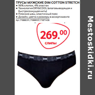 Акция - ТРУСЫ МУЖСКИЕ DIM COTTON STRETCH