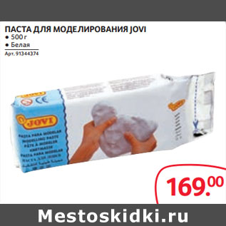 Акция - ПАСТА ДЛЯ МОДЕЛИРОВАНИЯ JOVI ● 500 г ● Белая