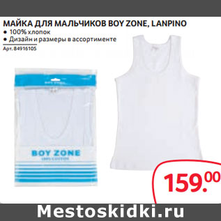 Акция - МАЙКА ДЛЯ МАЛЬЧИКОВ BOY ZONE, LANPINO ● 100% хлопок