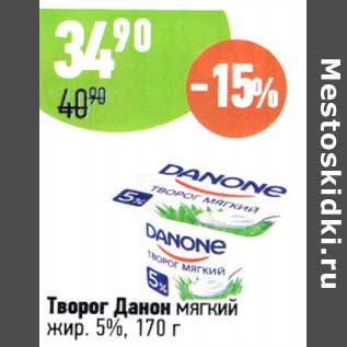 Акция - Творог Данон мягкий 5%