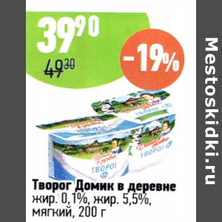 Акция - Творог Домик в деревне 0,1% / 5,5% мягкий