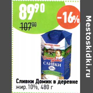 Акция - Сливки Домик в деревне 10%