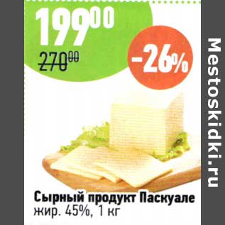 Акция - Сырный продукт Паскуале 45%
