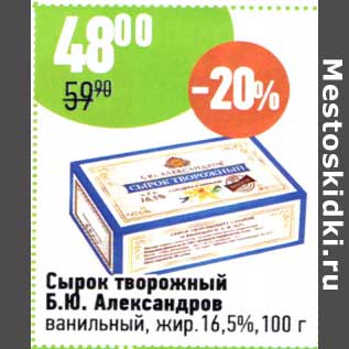 Акция - Сырок творожный Б.Ю. Александров ванильный 16,5%