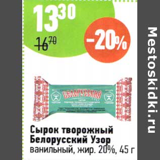 Акция - Сырок творожный Белорусский Узор ванильный 20%