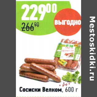 Акция - Сосиски Велком