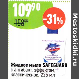 Акция - Жидкое мыло Safeguard