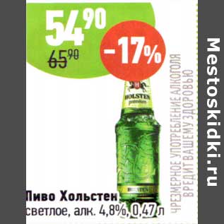 Акция - Пиво Хольстен светлое 4,8%