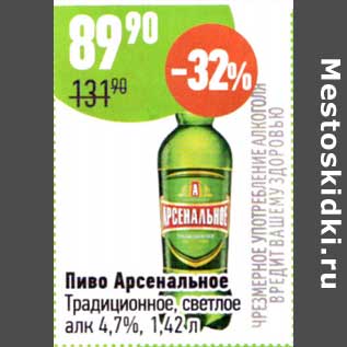 Акция - Пиво Арсенальное Традиционное светлое 4,7%