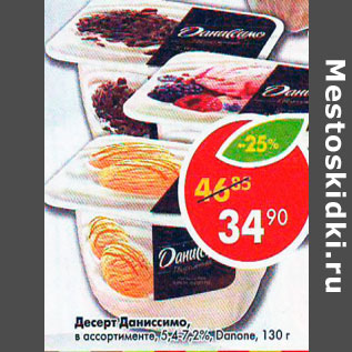 Акция - Десерт Даниссимо Danone 5.4-7,2%