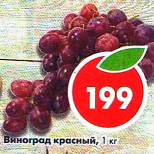 Акция - Виноград Красный