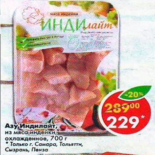 Акция - Азу Индилайт из мяса индейки