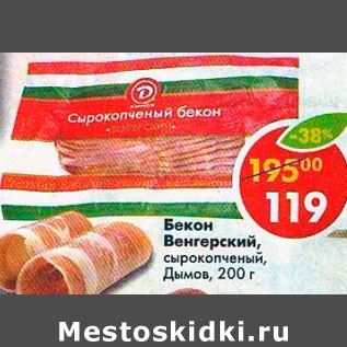 Акция - Бекон Венгерский Дымов