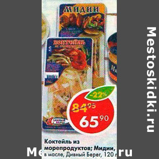 Акция - Коктейль из морепродуктов, Мидии Дивный берег