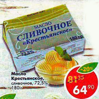 Акция - Масло сливочное Крестьянское 72,5%