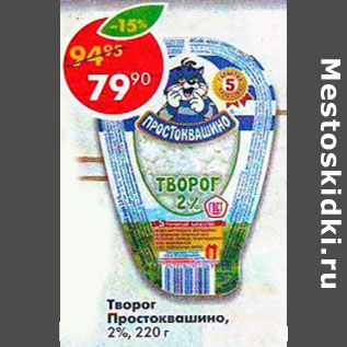 Акция - Творог Простоквашино 2%