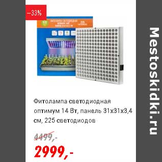 Акция - Фитолампа светодиодная, оптимум 14 Вт, панель 31 х 31 х 3,4 см