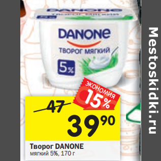 Акция - Творог Danone мягкий 5%