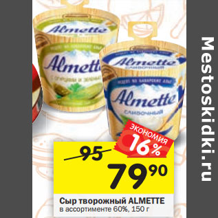 Акция - Сыр творожный ALMETTE в ассортименте 60%