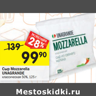 Акция - Сыр Mozzarella UNAGRANDE классическая 50%,