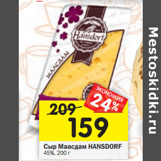 Акция - Сыр Маасдам H ANSDORF 45%