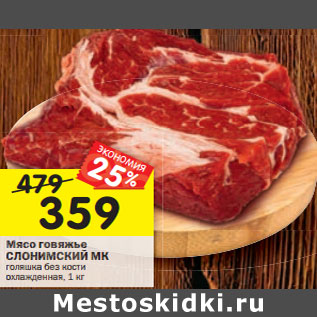 Акция - Мясо говяжье СЛОНИМСКИЙ МК голяшка без кости охлажденная