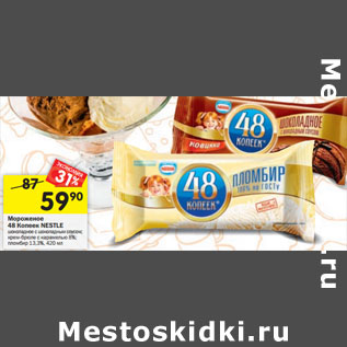 Акция - Мороженое 48 Копеек Nestle