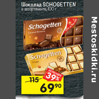 Акция - Шоколад SCHOGETTEN