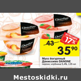 Акция - Мусс йогурт Даниссимо Danone 5,4%