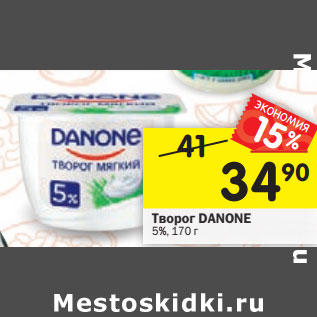 Акция - Творог Danone мягкий 5%