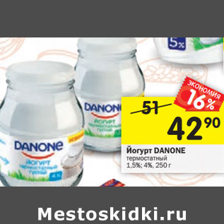 Акция - Йогурт Danone термостатный 1,5% /4%