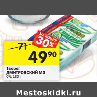 Акция - Творог ДМИТРОВСКИЙ МЗ 0%,