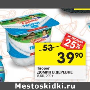 Акция - Творог ДОМИК В ДЕРЕВНЕ 5,5%