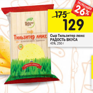 Акция - Сыр Тильзитер люкс РАДОСТЬ ВКУСА 45%,