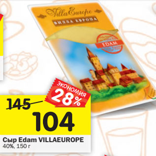 Акция - Сыр Edam VILLAEUROPE 40%,