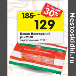 Акция - Бекон Венгерский ДЫМОВ