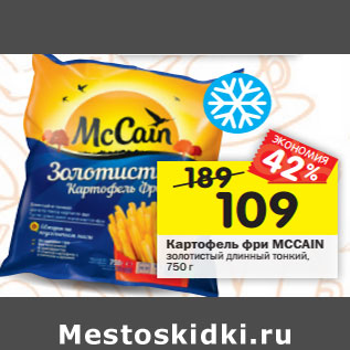 Акция - Картофель фри McCain золотистый длинный тонкий,