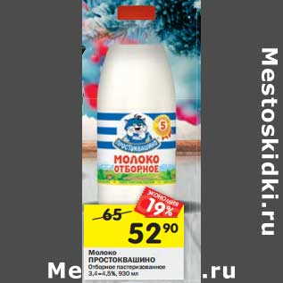 Акция - Молоко ПРОСТОКВАШИНО отборное пастеризованное 3,4-4,5%