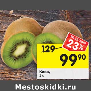 Акция - Киви