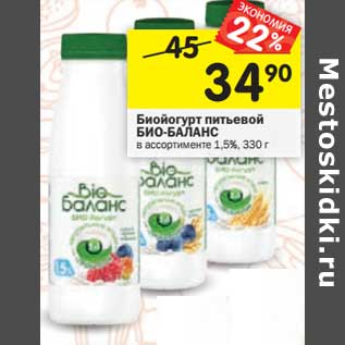 Акция - Биойогурт питьевой Био-Баланс 1,5%