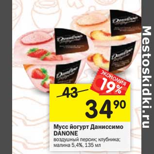 Акция - Мусс йогурт Даниссимо Danone