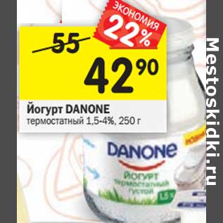 Акция - Йогурт Danone термостатный 1,5% -4%