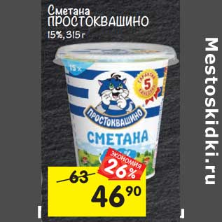 Акция - Сметана Простоквашино 15%