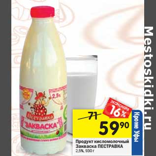 Акция - Продукт кисломолочный Закваска Пестравка 2,5%