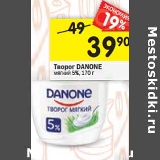 Акция - Творог Danone мягкий 5%