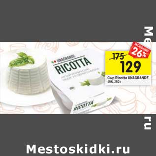 Акция - Сыр Riccotta Unagrande 45%