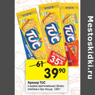Акция - Крекер Tuc