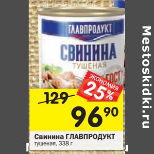 Акция - Свинина Главпродукт тушеная