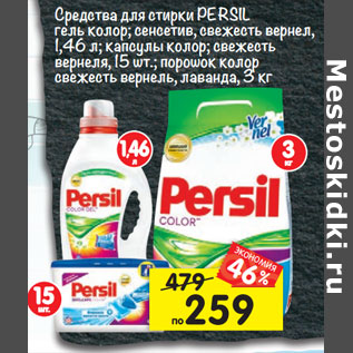 Акция - Средства для стирки Persil